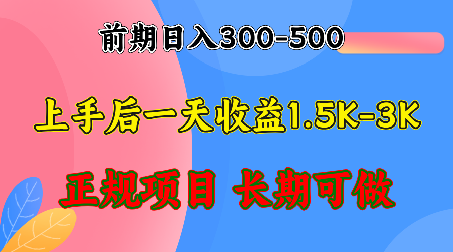 前期收益300-500左右.熟悉后日收益1500-3000+，稳定项目，全年可做-桀创项目掘金社