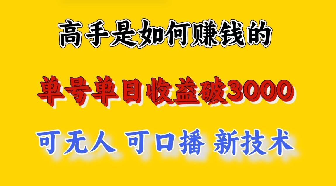 高手是如何赚钱的，一天收益至少3000+以上，小白当天就能够上手，这是穷人翻盘的一…-桀创项目掘金社