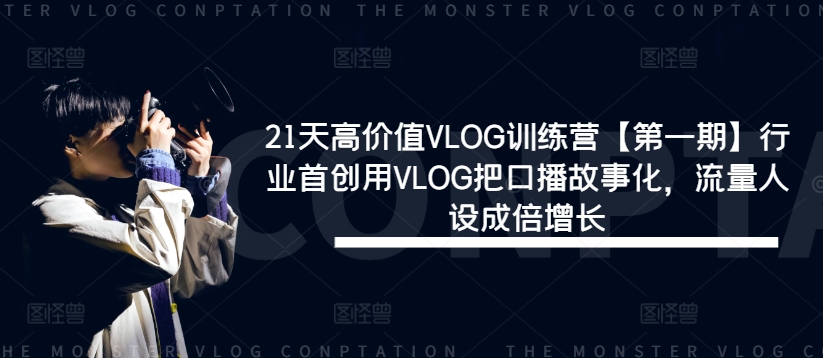 21天高价值VLOG训练营【第一期】行业首创用VLOG把口播故事化，流量人设成倍增长-桀创项目掘金社