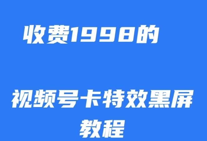 外面收费1998的视频号卡特效黑屏玩法，条条原创，轻松热门【揭秘】-桀创项目掘金社