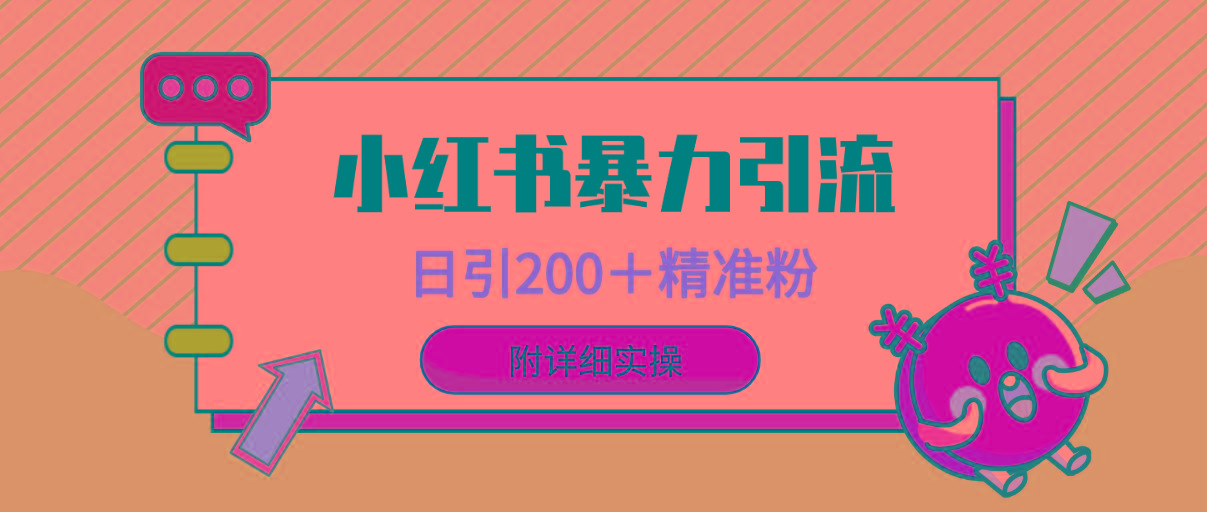 (9582期)小红书暴力引流大法，日引200＋精准粉，一键触达上万人，附详细实操-桀创项目掘金社