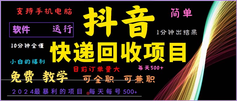 抖音快递回收，2024年最暴利项目，小白容易上手。一分钟学会。-桀创项目掘金社