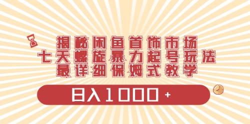闲鱼首饰领域最新玩法，日入1000+项目0门槛一台设备就能操作-桀创项目掘金社