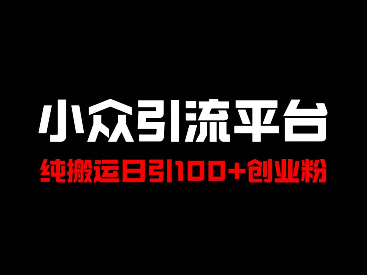 冷门引流平台，纯搬运日引100+高质量年轻创业粉！-桀创项目掘金社