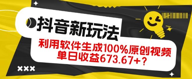 抖音、视频号全新玩法，利用软件生成100%原创视频，单日收益673.67+？-桀创项目掘金社