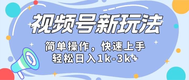 2024微信视频号分成计划玩法全面讲解，日入1500+-桀创项目掘金社