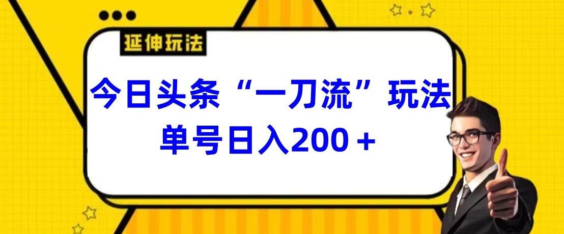 今日头条独家“一刀流”玩法单号日入200+-桀创项目掘金社