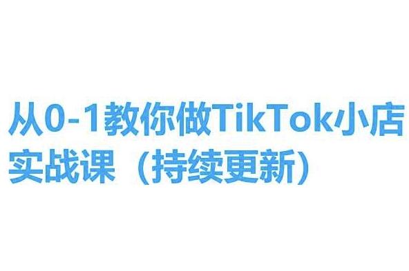 从0-1教你做TikTok小店实操课(持续更新)，手把手教你，简单易学-桀创项目掘金社
