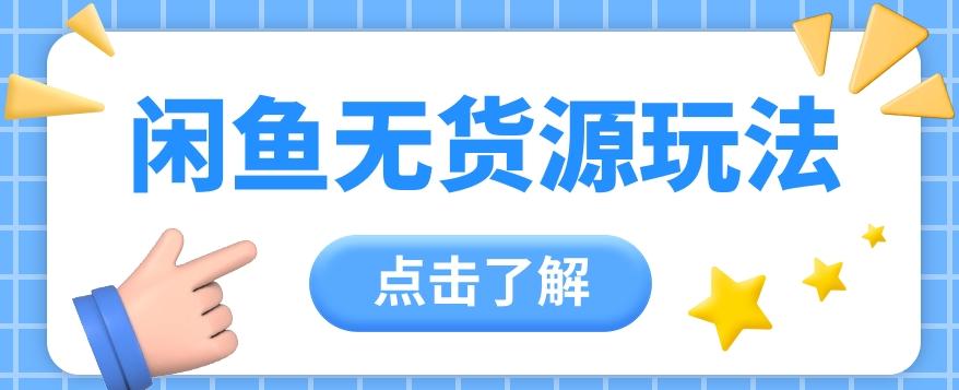 2024闲鱼新玩法，无货源运营新手日赚300+【视频教程】-桀创项目掘金社