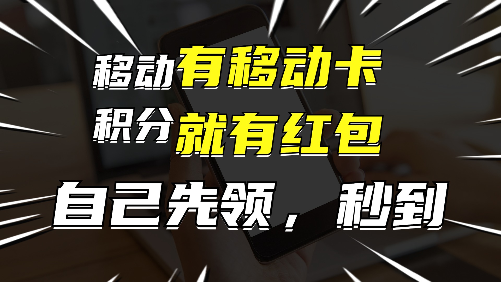 有移动卡，就有红包，自己先领红包，再分享出去拿佣金，月入10000+-桀创项目掘金社