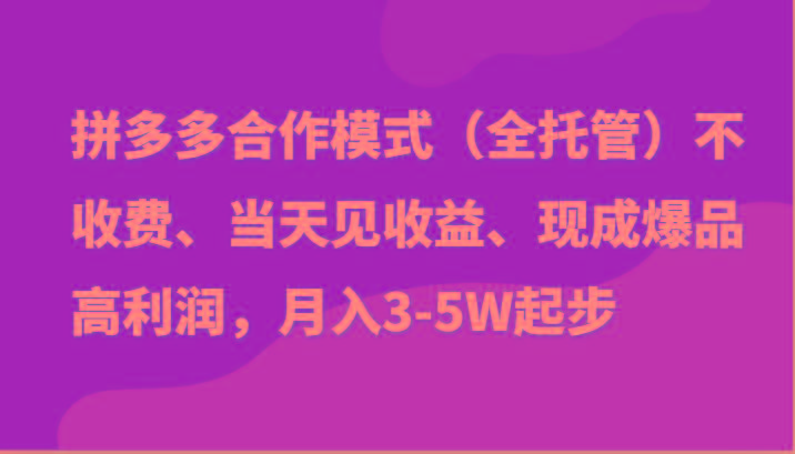 最新拼多多模式日入4K+两天销量过百单，无学费、老运营代操作、小白福利-桀创项目掘金社