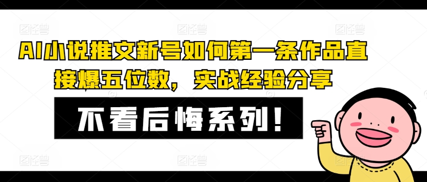 AI小说推文新号如何第一条作品直接爆五位数，实战经验分享-桀创项目掘金社