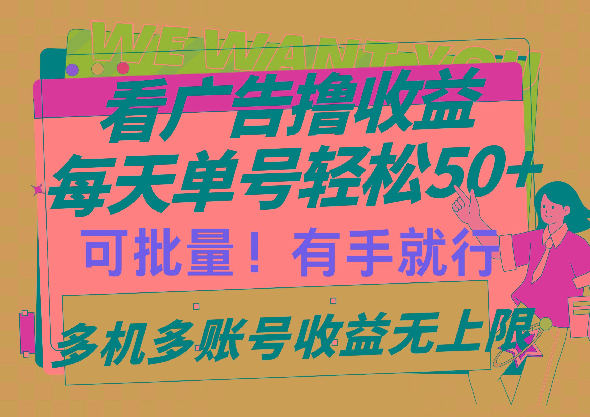 (9941期)看广告撸收益，每天单号轻松50+，可批量操作，多机多账号收益无上限，有…-桀创项目掘金社