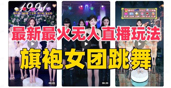 抖音最新最火旗袍女团跳舞无人直播玩法（含开播视频教程+软件+互动视频素材）-桀创项目掘金社