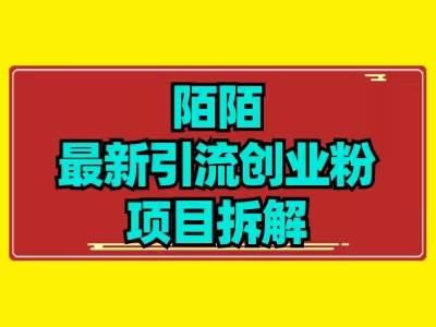 最新陌默引流精准粉项目拆解-桀创项目掘金社