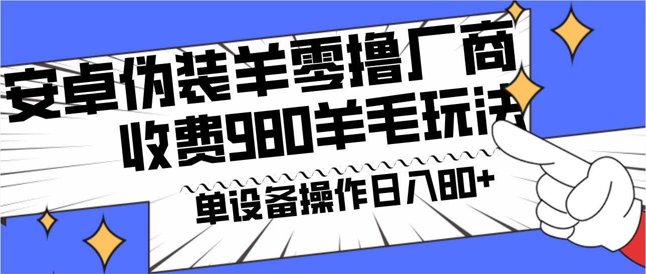 安卓伪装羊零撸厂商羊毛项目，单机日入80+，可矩阵，多劳多得，收费980项目直接公开-桀创项目掘金社