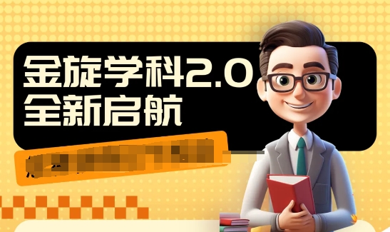 收费1980学科2.0项目，9秒出一个视频，一天成交10个99，让你少走弯路，直达成交-桀创项目掘金社