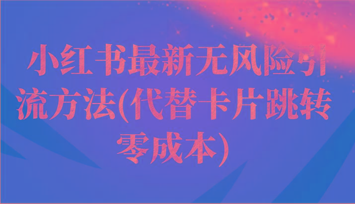 小红书最新无风险引流方法(代替卡片跳转 零成本)-桀创项目掘金社