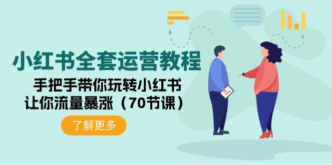 (9624期)小红书全套运营教程：手把手带你玩转小红书，让你流量暴涨(70节课)-桀创项目掘金社
