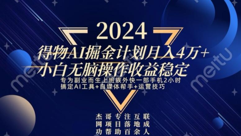 热门得物AI掘金计划月入4万+小白无脑操作收益稳定-桀创项目掘金社