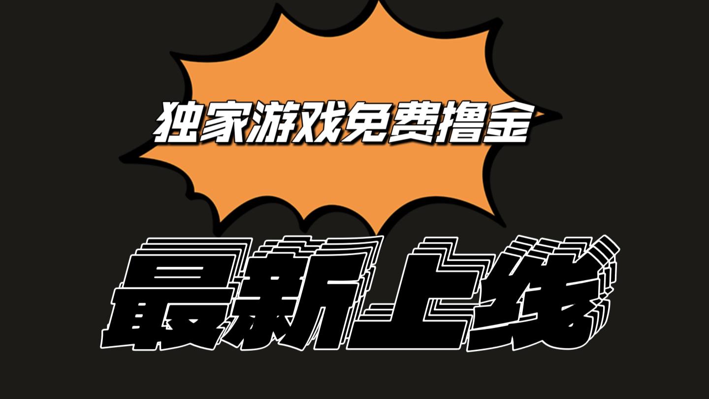 独家游戏撸金简单操作易上手，提现方便快捷!一个账号最少收入133.1元-桀创项目掘金社