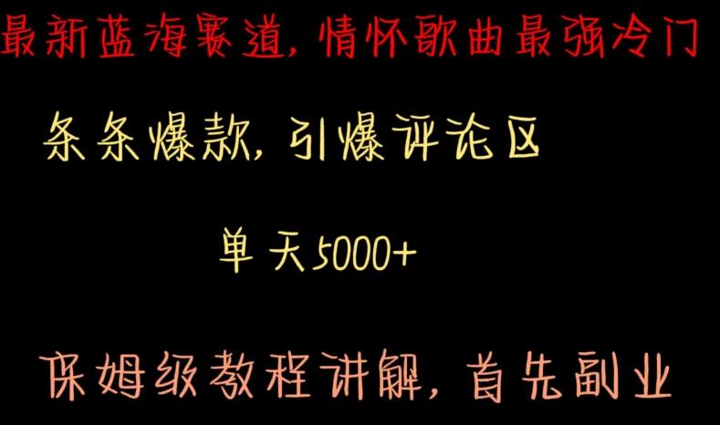 最新蓝海赛道，情怀歌曲最强冷门，条条爆款，引爆评论区，保姆级教程讲解【揭秘】-桀创项目掘金社
