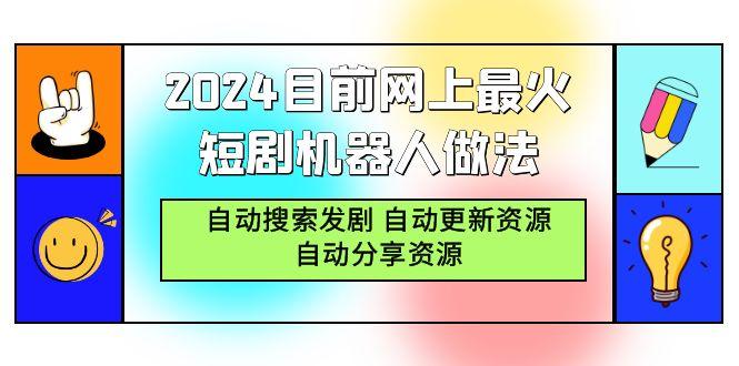 (9293期)2024目前网上最火短剧机器人做法，自动搜索发剧 自动更新资源 自动分享资源-桀创项目掘金社