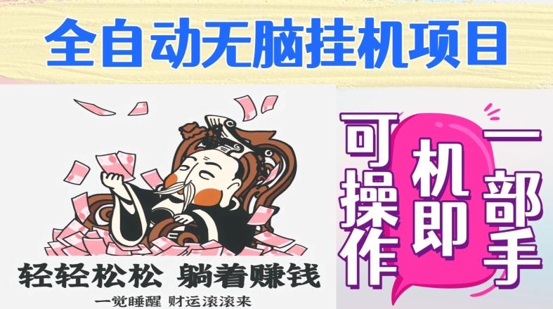 全自动无脑挂机项目，单机一天能跑100+，一部手机即可操作-桀创项目掘金社