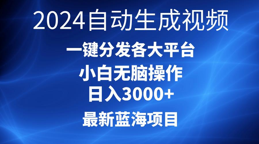 2024最新蓝海项目AI一键生成爆款视频分发各大平台轻松日入3000+，小白…-桀创项目掘金社