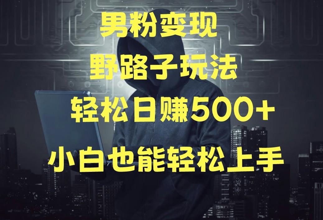 当下最火男粉变现项目月入5W+，小白也能轻松盈利-桀创项目掘金社