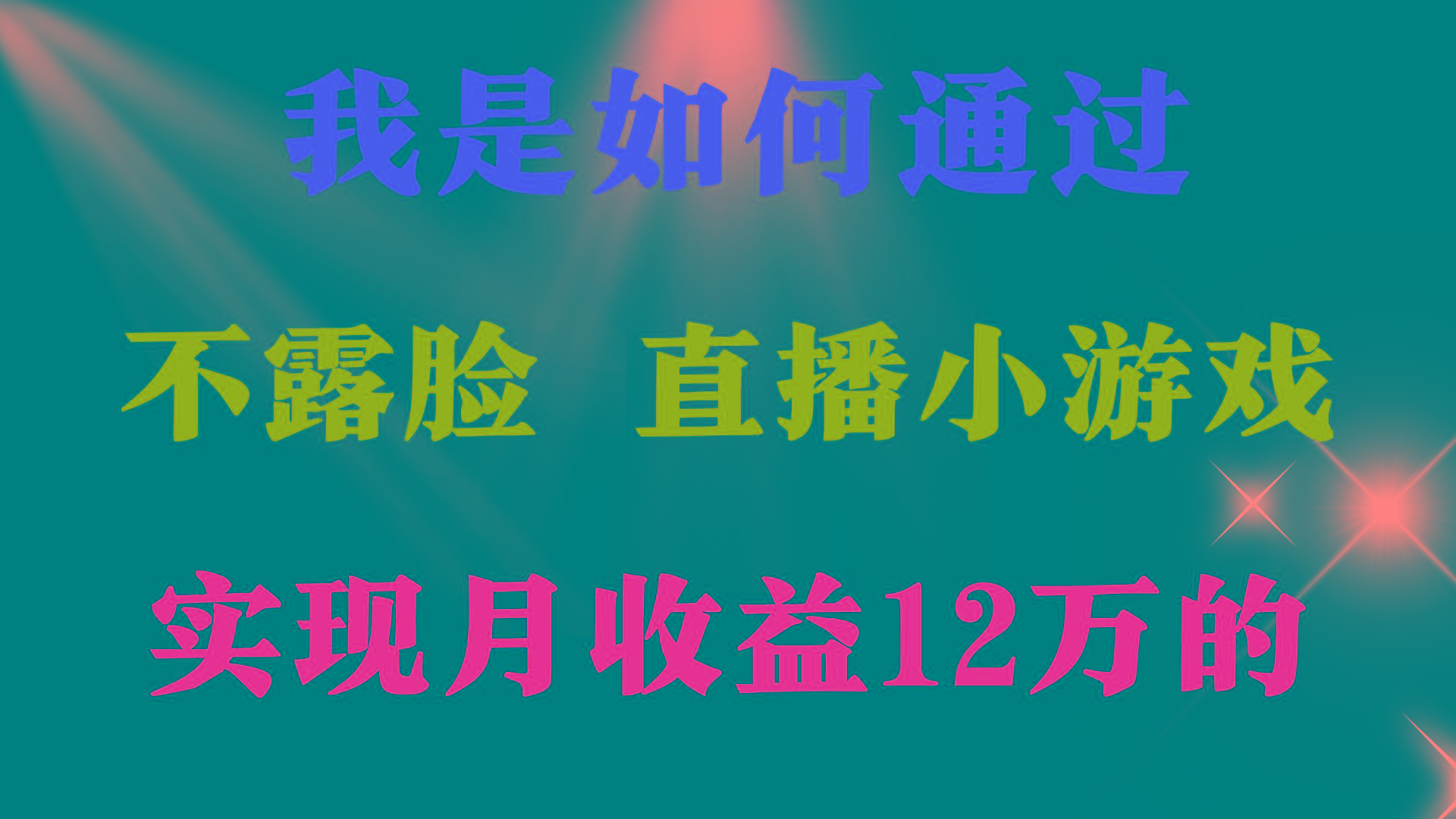 (9581期)2024年好项目分享 ，月收益15万+，不用露脸只说话直播找茬类小游戏，非…-桀创项目掘金社