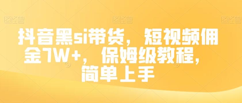 抖音黑si带货，短视频佣金7W+，保姆级教程，简单上手【揭秘】-桀创项目掘金社