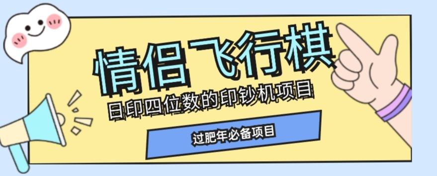 全网首发价值998情侣飞行棋项目，多种玩法轻松变现【详细拆解】-桀创项目掘金社