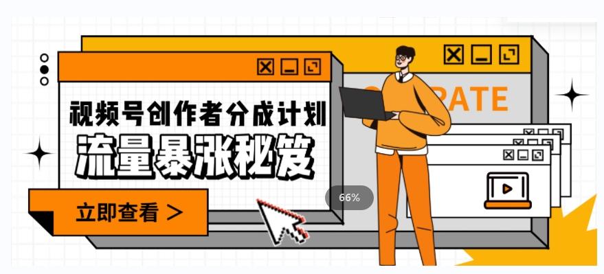 一条视频收益3000+，一条作品涨粉2000+，视频号流量爆炸·的秘籍-桀创项目掘金社