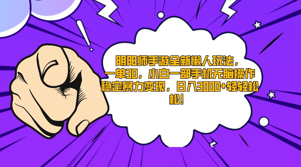 阴阳师手游全新懒人玩法，一单30，小白一部手机无脑操作，稳定暴力变现…-桀创项目掘金社