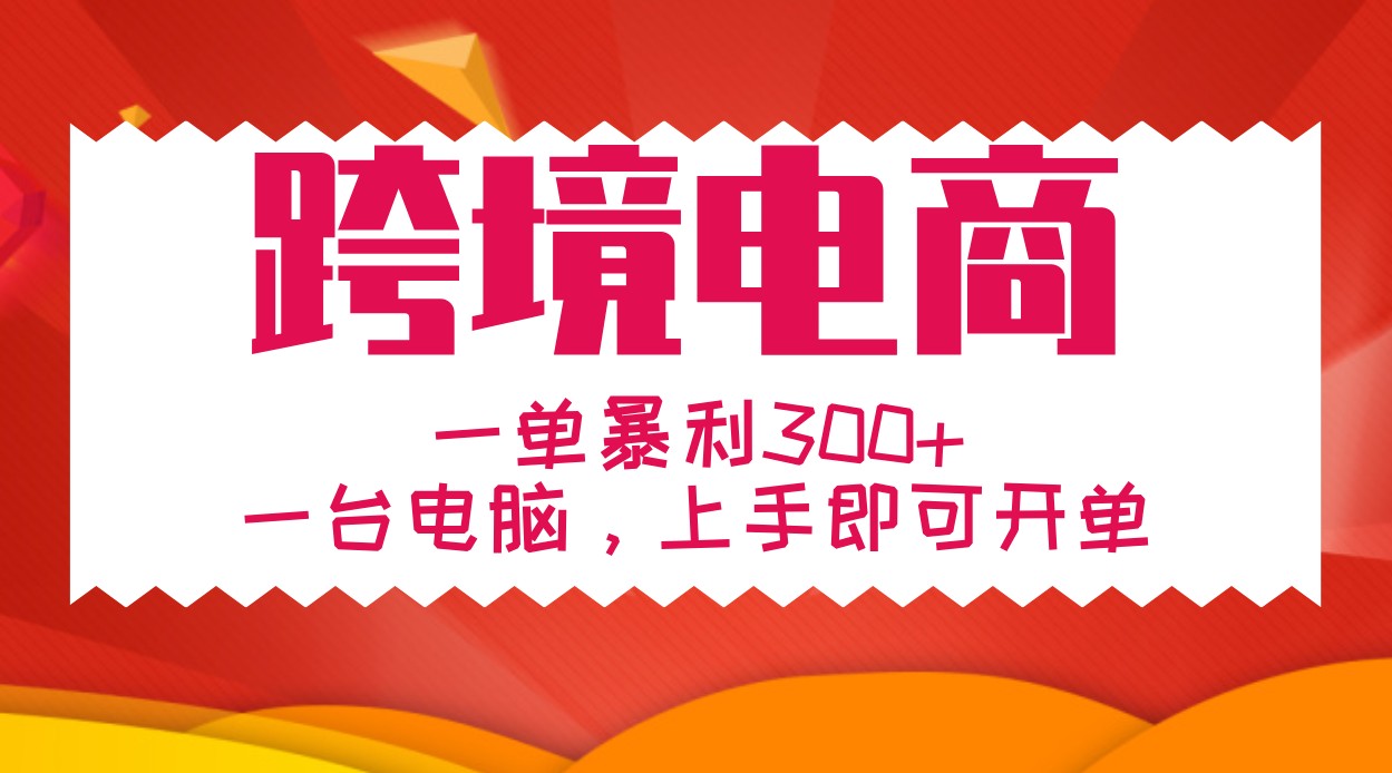 手把手教学跨境电商，一单暴利300+，一台电脑上手即可开单-桀创项目掘金社