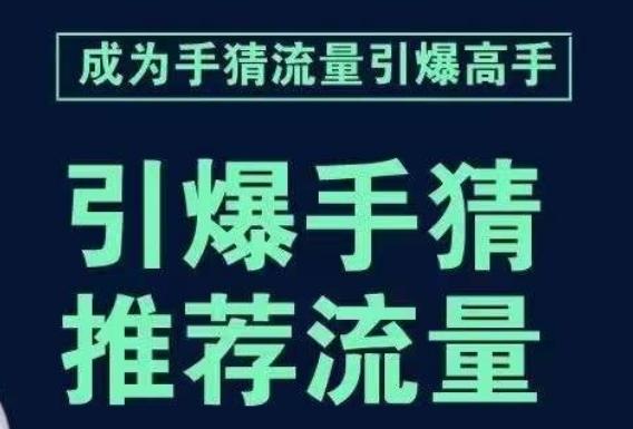 引爆手淘首页流量课，帮助你详细拆解引爆首页流量的步骤，要推荐流量，学这个就够了-桀创项目掘金社