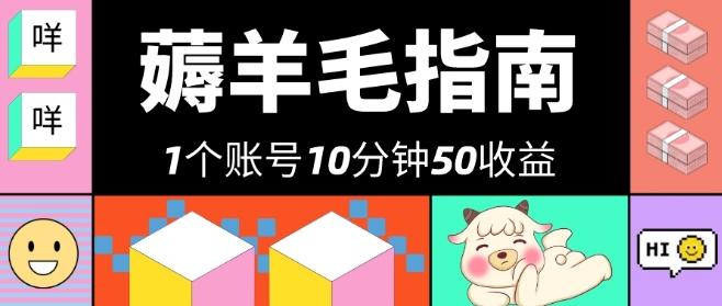 我这朋友薅美团羊毛，1个账号10分钟50收益，有手就能搞！-桀创项目掘金社