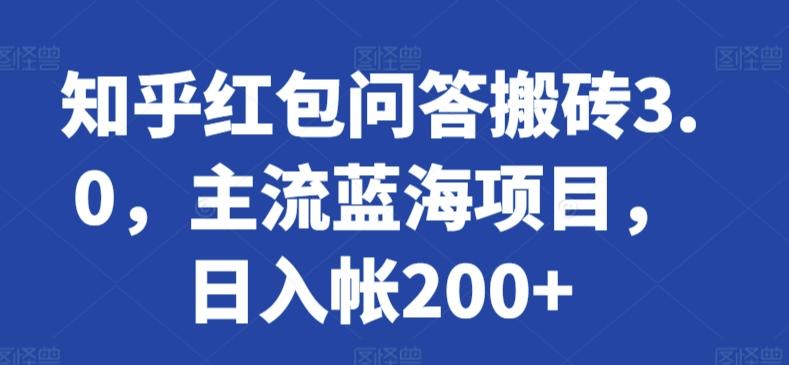 知乎红包问答搬砖3.0，主流蓝海项目，日入帐200+【揭秘】-桀创项目掘金社
