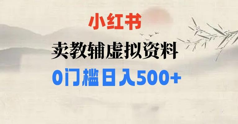 小红书卖小学辅导资料，条条爆款笔记，0门槛日入500【揭秘】-桀创项目掘金社