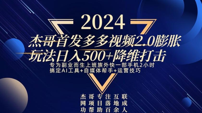 2024首发多多视频2.0膨胀玩法，日入500+降维打击-桀创项目掘金社