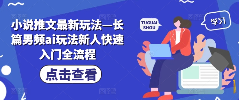 小说推文最新玩法—长篇男频ai玩法新人快速入门全流程-桀创项目掘金社