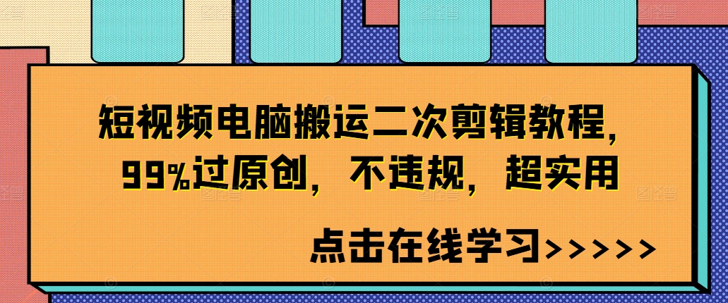 短视频电脑搬运二次剪辑教程，99%过原创，不违规，超实用-桀创项目掘金社