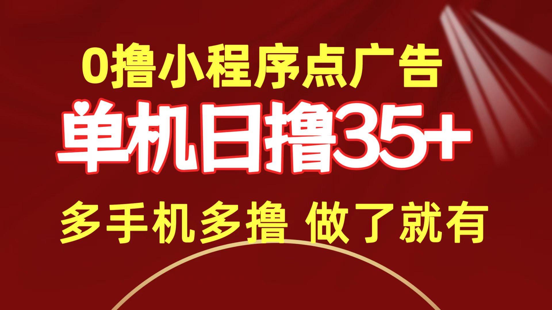 (9956期)0撸小程序点广告   单机日撸35+ 多机器多撸 做了就一定有-桀创项目掘金社