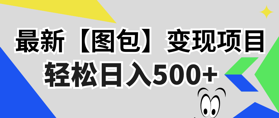 最新【图包】变现项目，无门槛，做就有，可矩阵，轻松日入500+-桀创项目掘金社