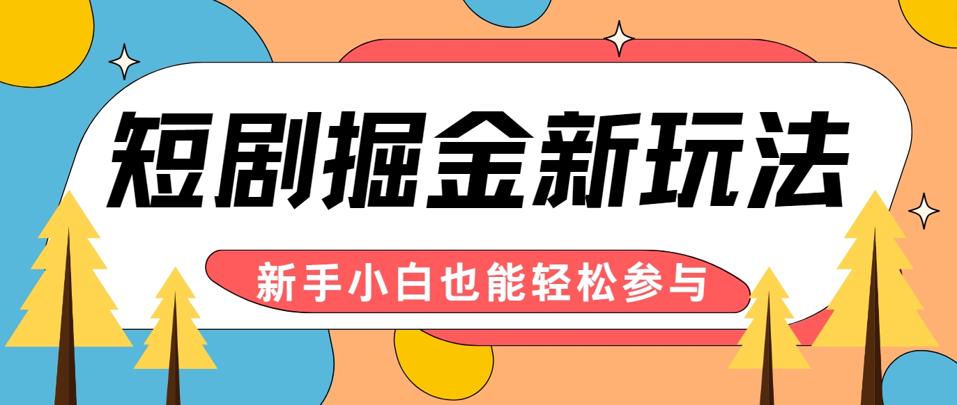 短剧掘金新玩法-AI自动剪辑，新手小白也能轻松上手，月入千元！-桀创项目掘金社