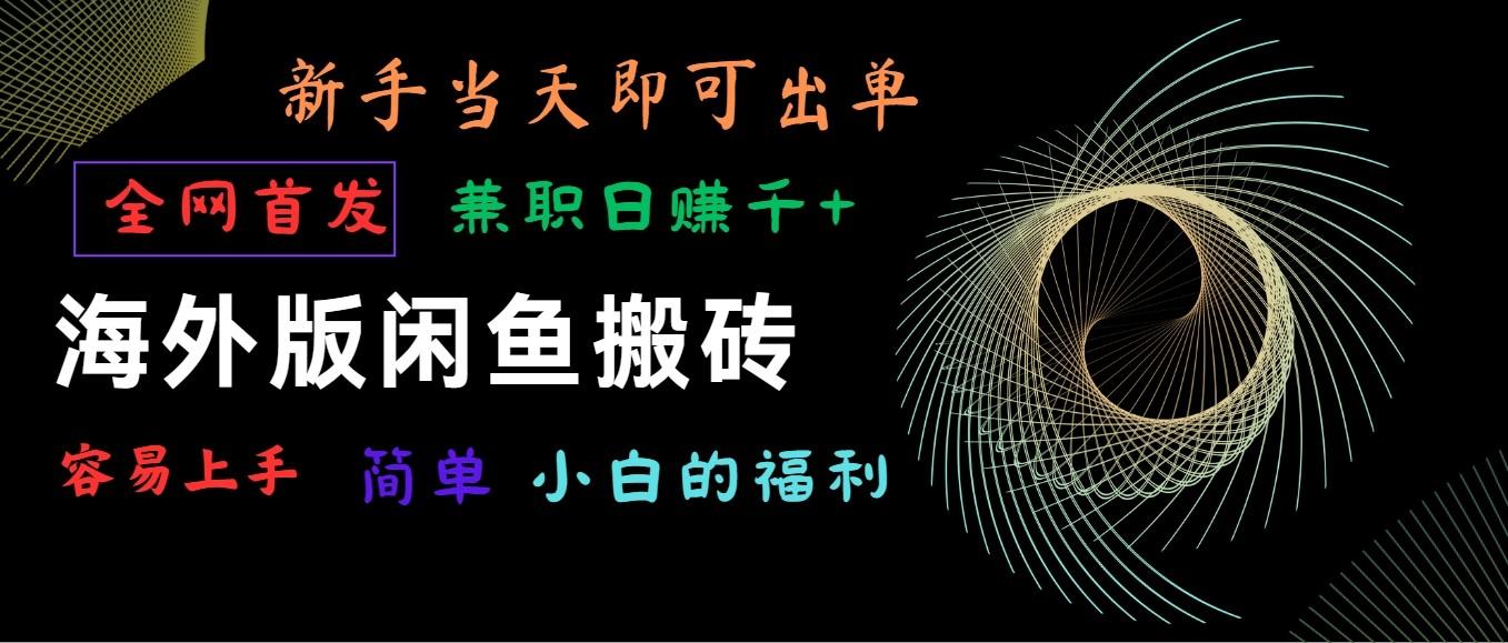 海外版闲鱼搬砖项目，全网首发，容易上手，小白当天即可出单，兼职日赚1000+-桀创项目掘金社
