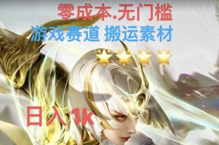 游戏素材搬运搭配伤感文案，多方法暴力变现月入3w！五分钟一条作品，小白零门槛操作！-桀创项目掘金社