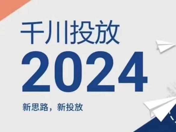 2024年千川投放，新思路新投放-桀创项目掘金社