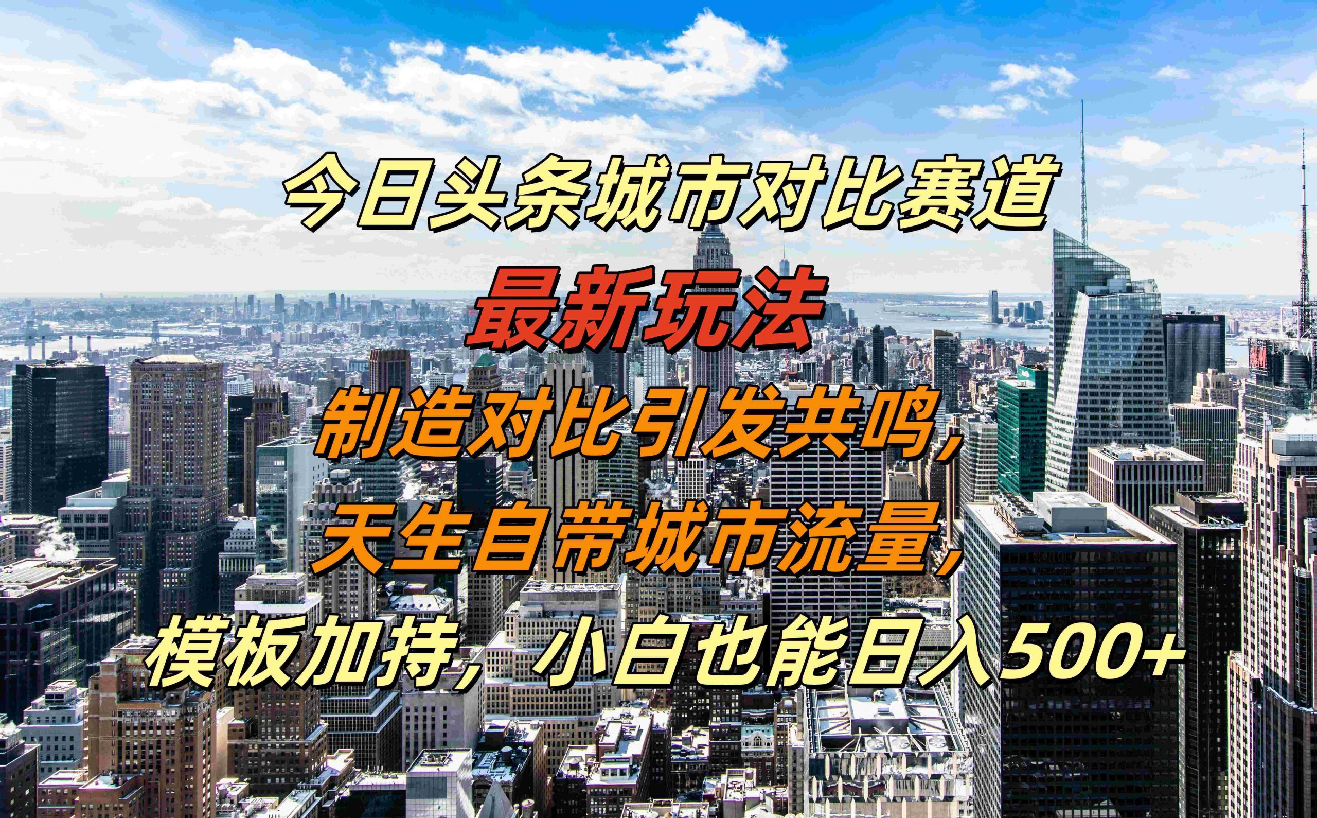 今日头条城市对比赛道最新玩法，制造对比引发共鸣，天生自带城市流量，小白也能日入500+【揭秘】-桀创项目掘金社